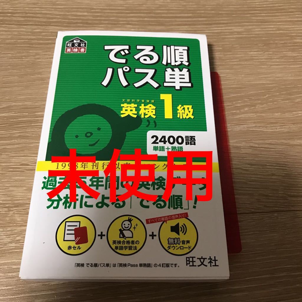 お試し価格!】 でる順パス単英検1級 文部科学省後援