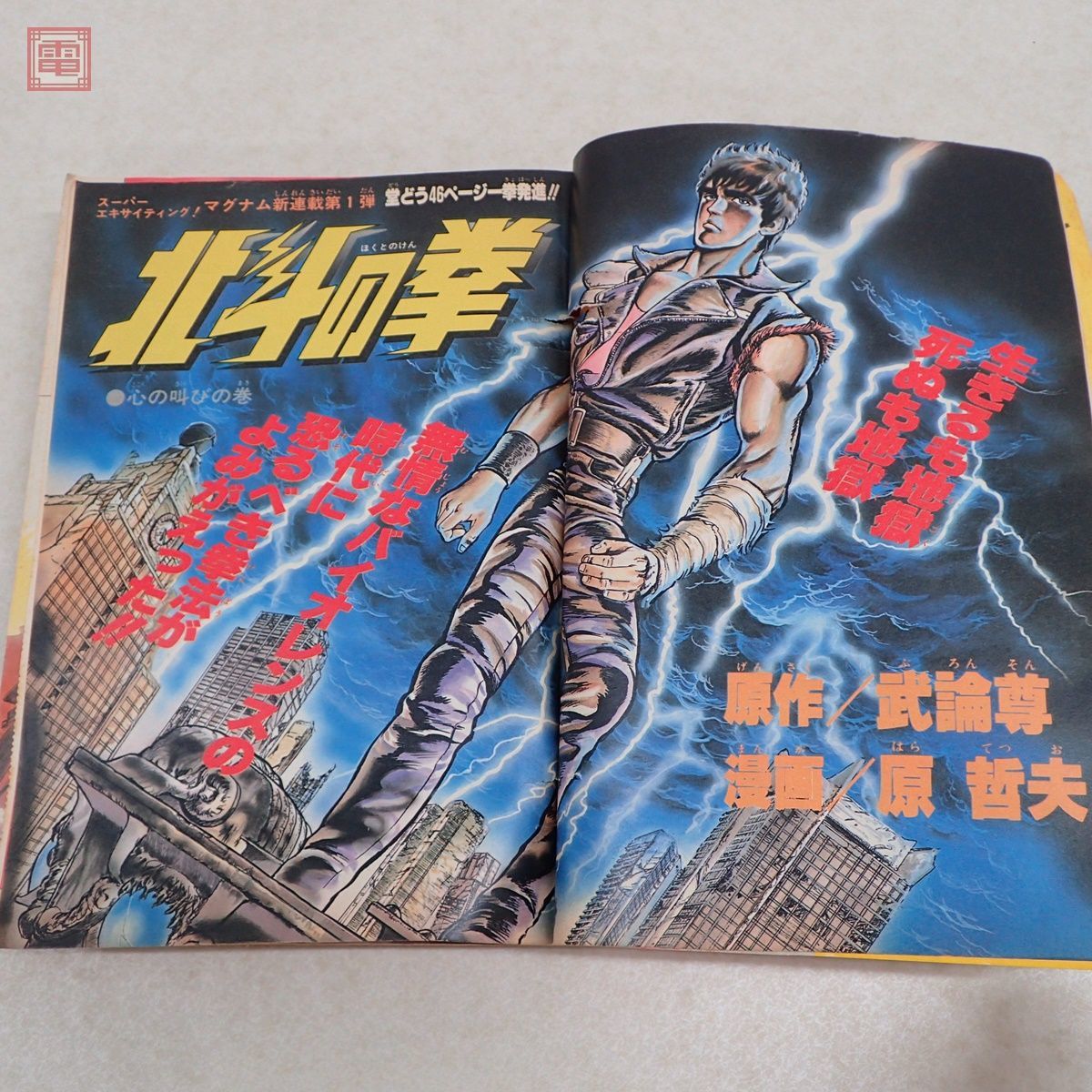 北斗の拳 【新連載】 週刊少年ジャンプ 1983年 41号 大阪買蔵 www.m