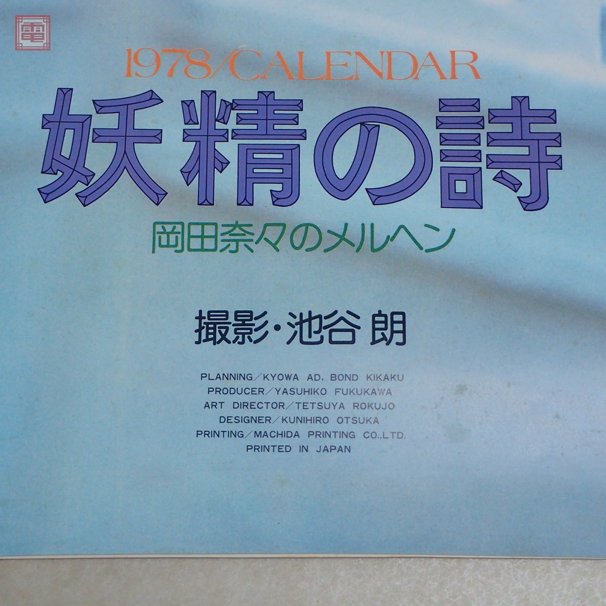 豪華ラッピング無料 岡田奈々 - Yahoo!オークション 昭和53年/1978年 7枚 カレンダー 芸能人、タレント