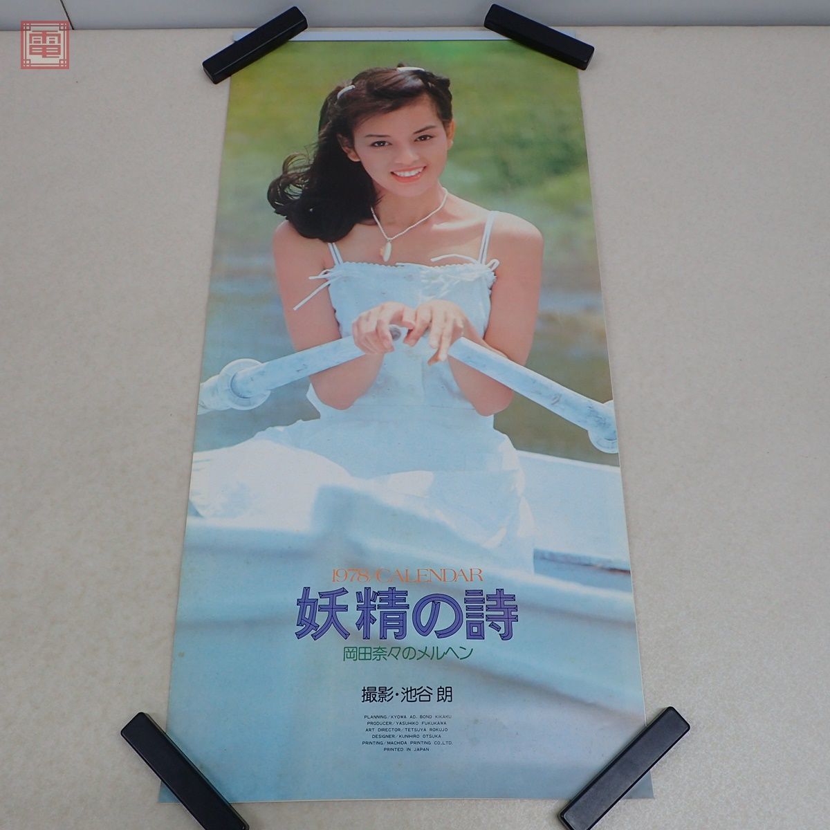 Yahoo!オークション - 岡田奈々 昭和53年/1978年 カレンダー 7枚 Yahoo!オークション - 岡田奈々 昭和53年/1978年 カレンダー 7枚