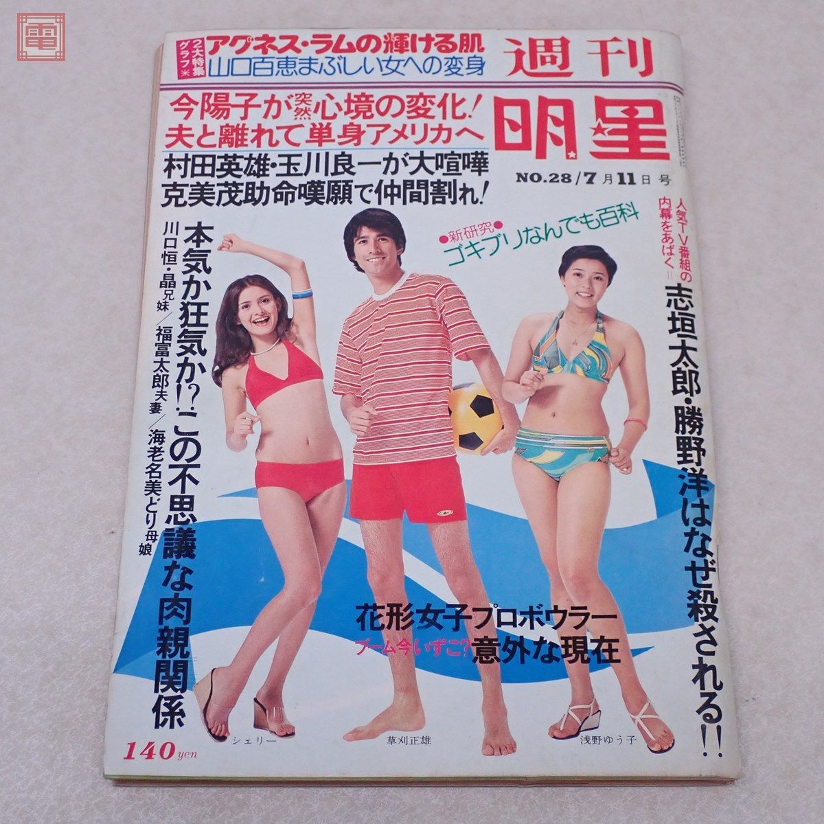 Yahoo!オークション - 明星 Myojo 1976年/昭和51年 山口百恵 Yahoo!オークション - 明星 Myojo 1976年/昭和51年 山口百恵