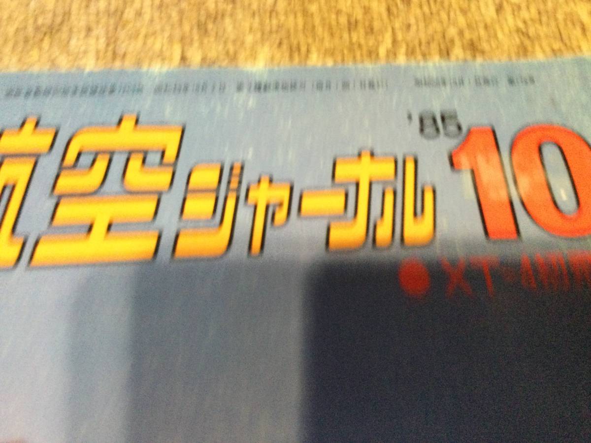 雑誌　本　航空ジャーナル　No.178 10 '85 昭和６０年１０月１日発行 特集　F-14 トムキャット トップガン_画像2