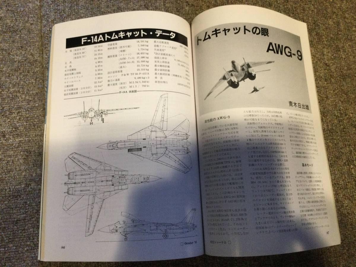 雑誌　本　航空ジャーナル　No.178 10 '85 昭和６０年１０月１日発行 特集　F-14 トムキャット トップガン_画像3