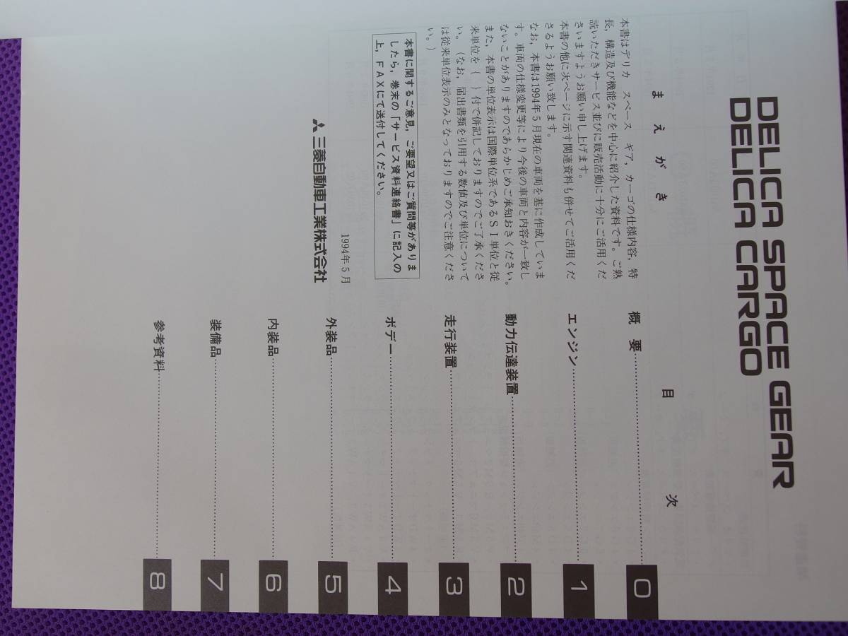 未使用■ デリカスペースギア（基本版・厚口）新型車解説書 1994-5・’94-5・No.1033A30_画像5