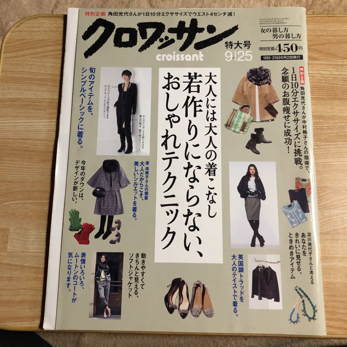 クロワッサン４冊　　大人の女　　着こなし、パックと靴、肉の食べ方　　レターパックライト発送_画像2