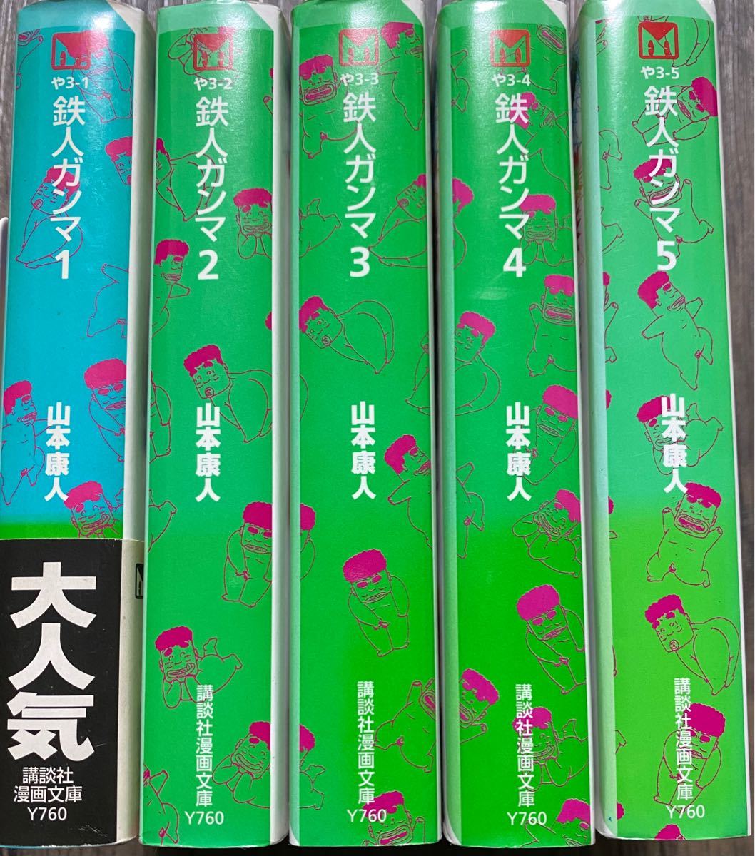 鉄人ガンマ　全巻セット（講談社漫画文庫） 山本康人／著