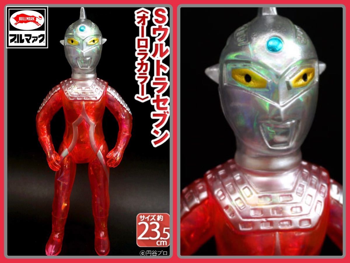 ソフビ 当時物 ブルマァク オーロラカラー 大セブン ウルトラマン 未開封 未開封ブルマァクSウルトラセブン(オーロラカラー) ブルマァク