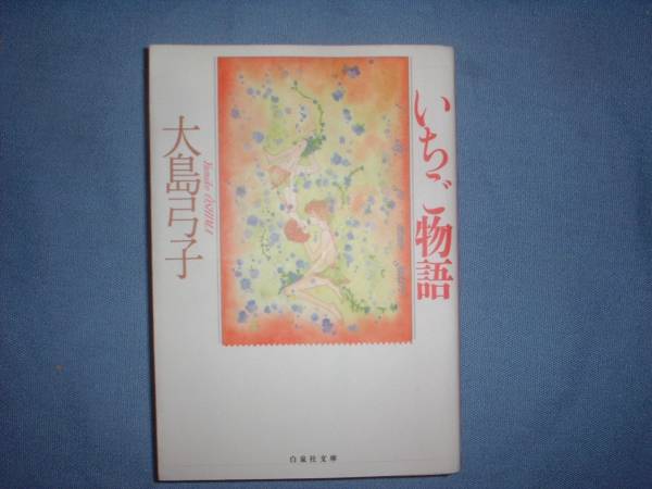 A9★送210円/3冊まで 除菌済1【文庫コミック】 いちご物語 ★大島弓子 ★複数落札いただきいますと送料がお得ですの画像1