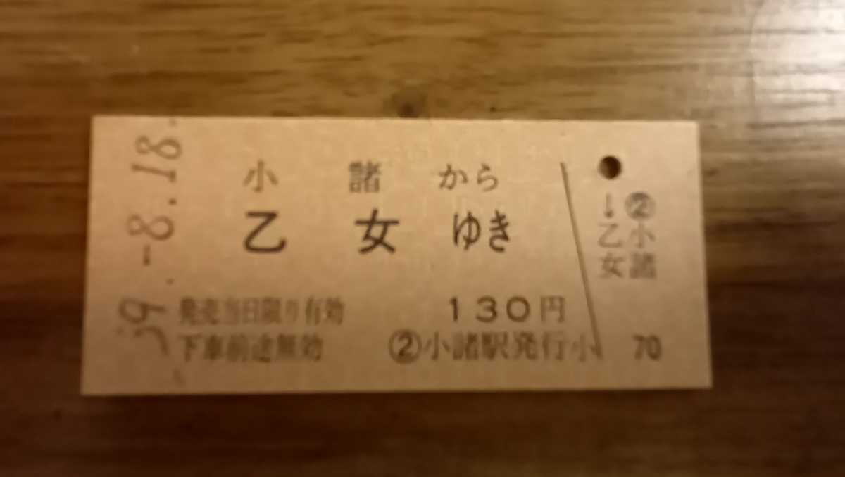 国鉄線　乗車券・硬券　小諸から乙女ゆき　59年8月18日_画像1