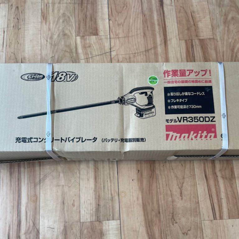 f☆未使用保管品 makita 充電式 コンクリートバイブレーターVR350DZマキタ 電動工具 大工道具
