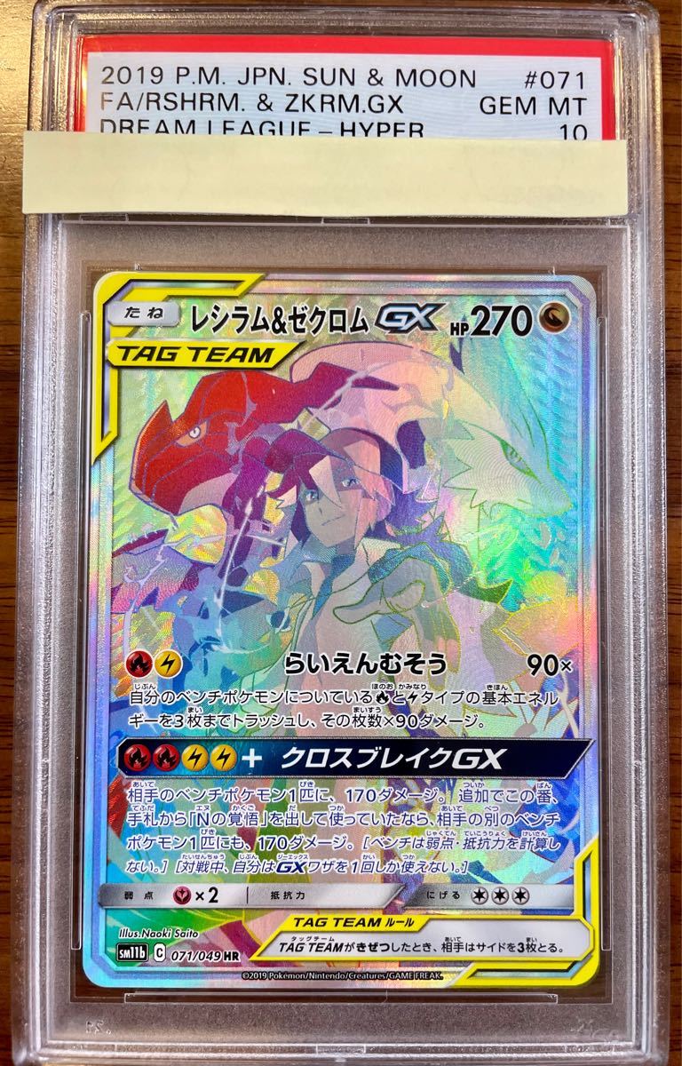 レシラム ゼクロムgx Hr Psa10 Wellnet Pl