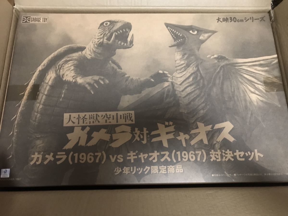 保存版】 大映30㎝シリーズ 少年リック限定 ガメラ対ギャオス 1967