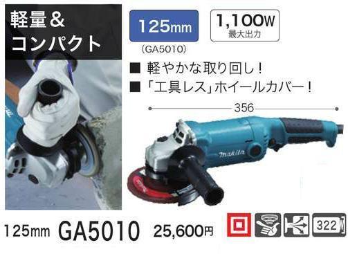 豪華 マキタ 125mm 【軽量&コンパクト】 GA5010 ディスクグランダ