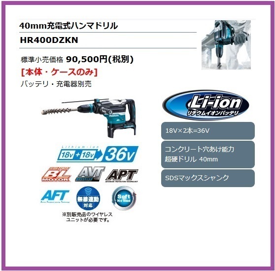 マキタ 40mm 充電式ハンマドリル HR400DZKN (本体+ケース)【18V+18V→36V】