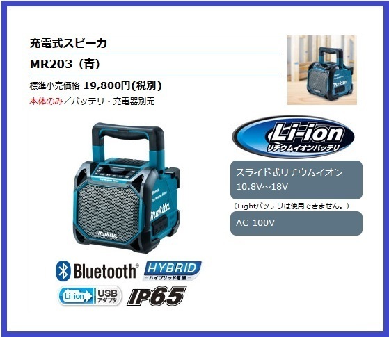 メーカー認証店 マキタ 10.8V～18V 充電式スピーカ MR203 (青) [本体