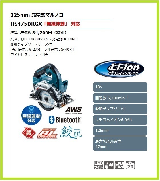 マキタ 125mm 18V 充電式マルノコ HS475DRGX (青)【鮫肌チップソー付