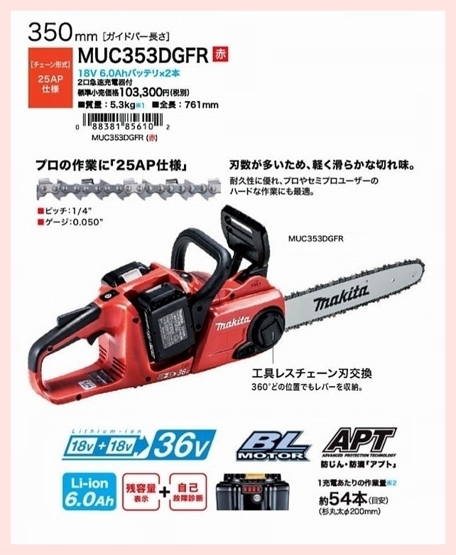 マキタ 350mm 18V 充電式チェンソー MUC353DGFR (赤)【18V+18Vで36V ...