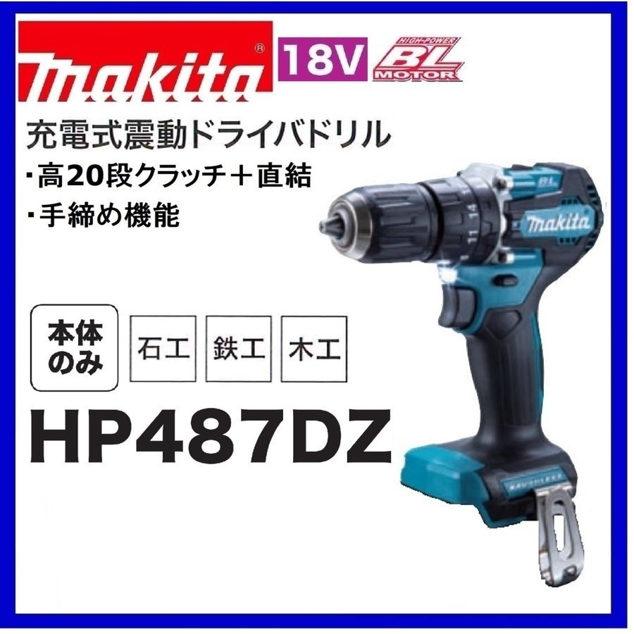 マキタ 18V 充電式震動ドライバドリル HP487DZ (本体のみ) | www