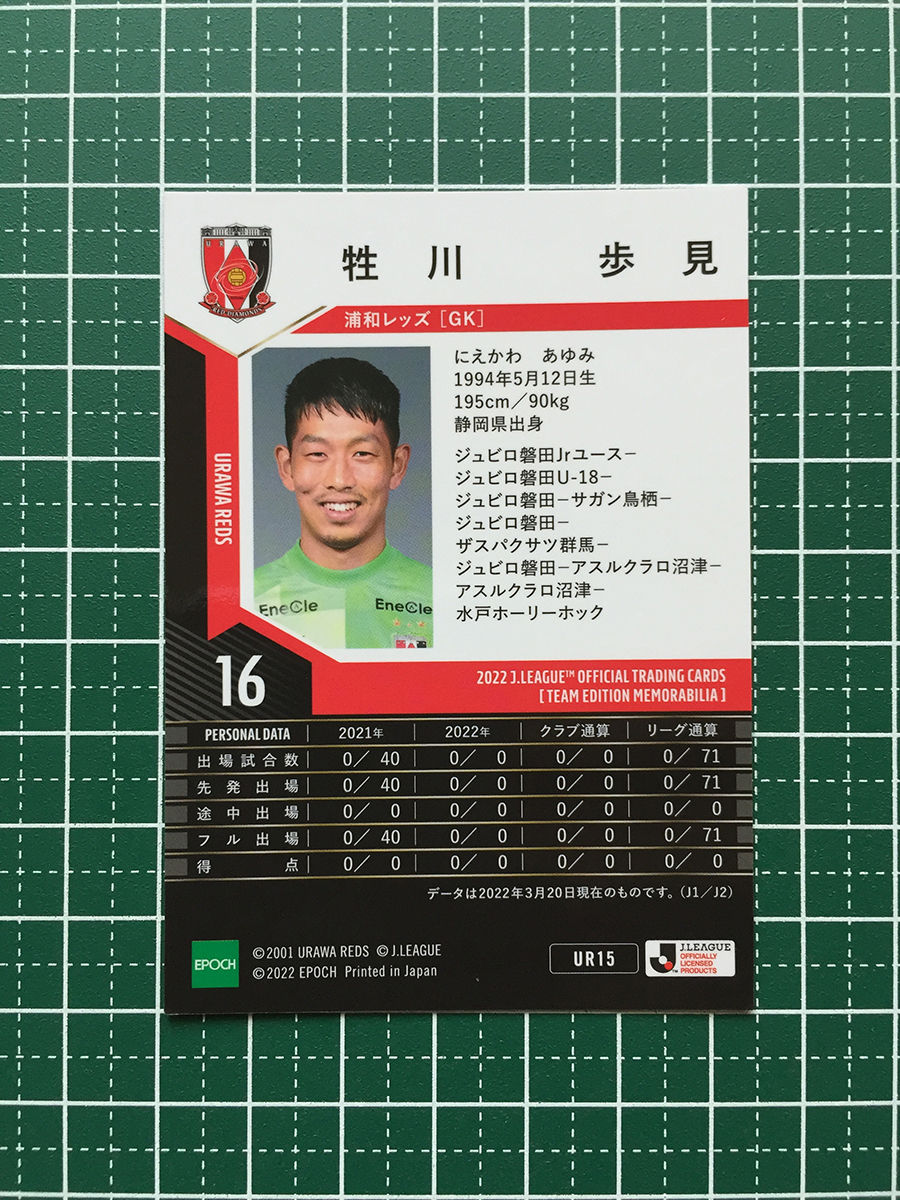 ★EPOCH 2022 サッカー Ｊリーグ チームエディション・メモラビリア #UR15 牲川歩見［浦和レッズ］レギュラーカード★_画像2