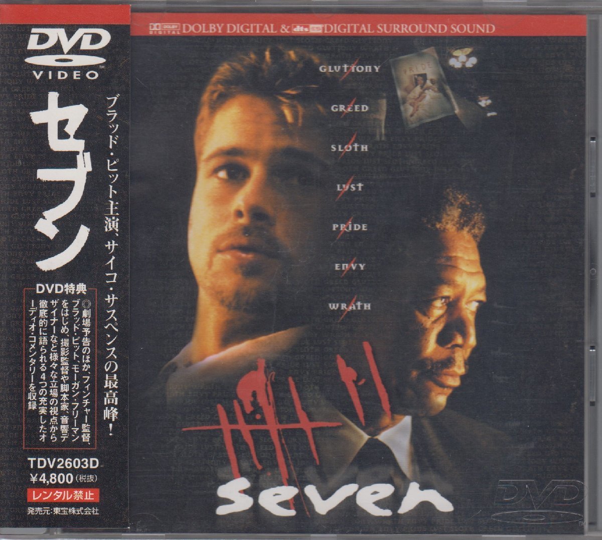 セブン / ブラッド・ピッド,モーガン・フリーマン,グウィネス・パルトロウ ★中古DVD /TDV-2603D/220929　_画像1