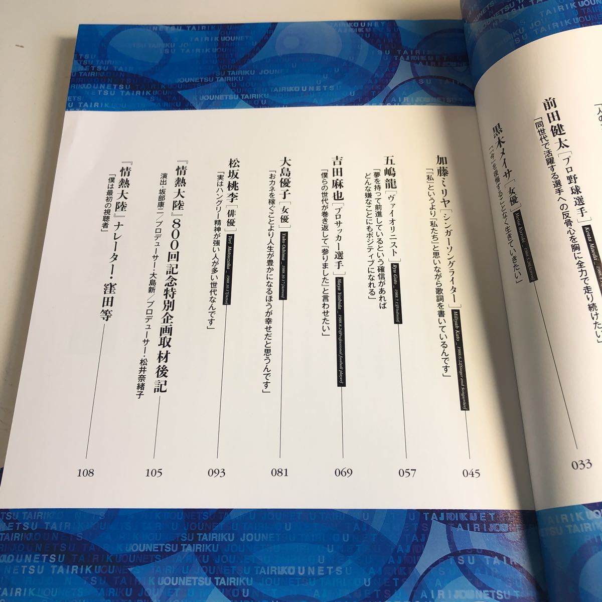 Y40.097 情熱大陸 800回記念 ぼくらは1988年生まれ 東出昌大 前田健太 黒木メイサ 加藤ミリヤ 松坂桃李 吉田麻也 有名人 芸能人 スポーツ_画像4