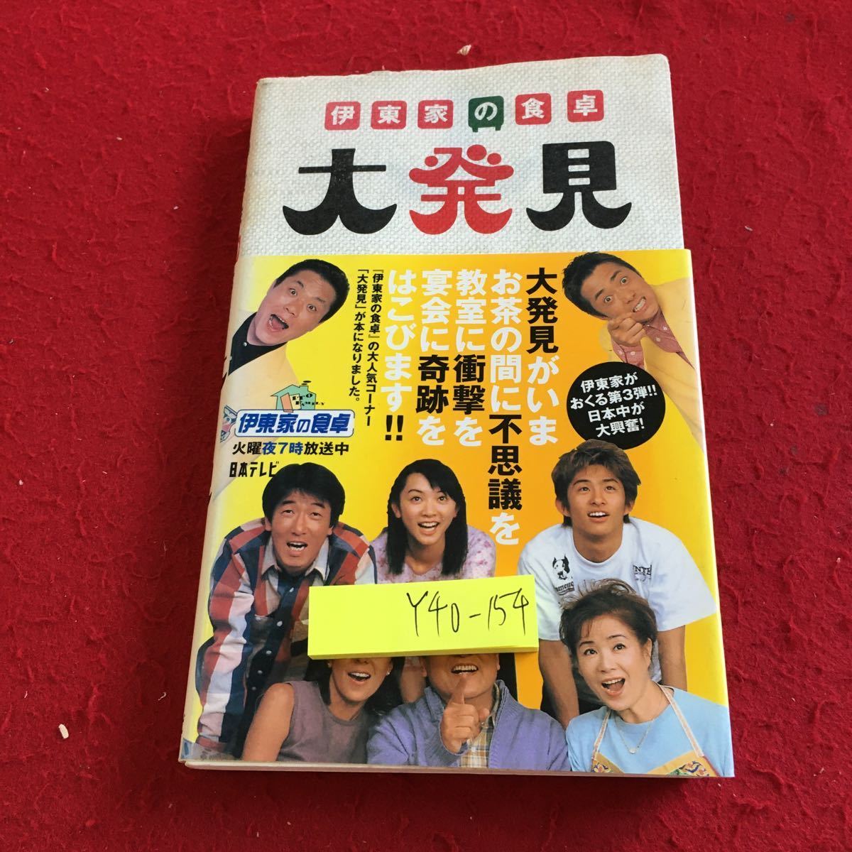 Y40-154 伊藤家の食卓 大発見 日本テレビ 発行日不明 ヘッドホン おせんべい ストロー 学校の教室 風船 ロウソク ハト マッチ棒 など_傷あり