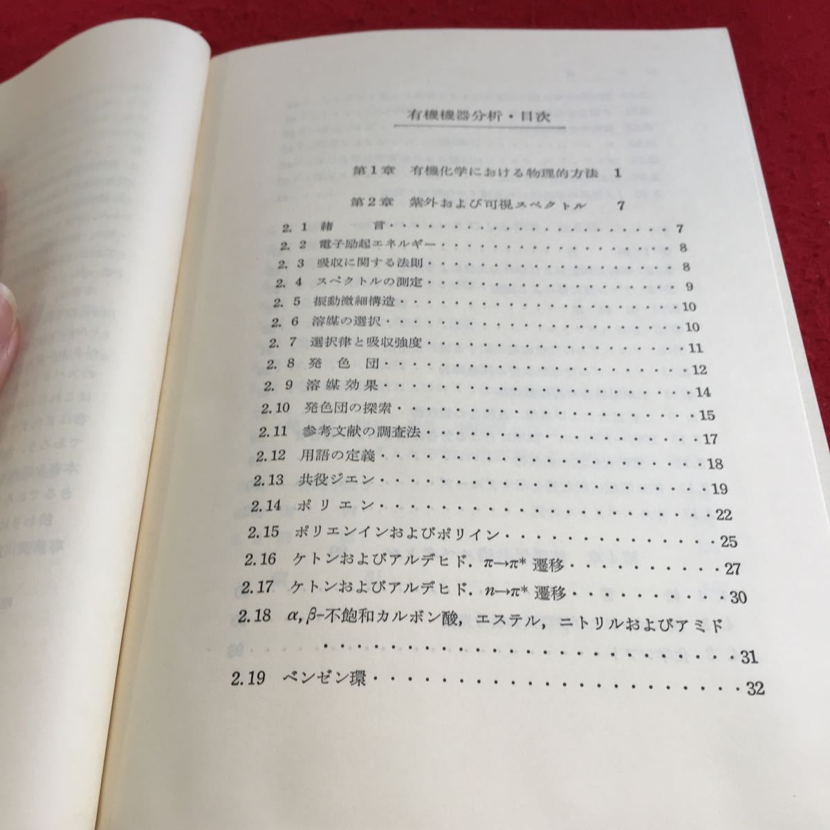 Y40-156 有機機器分析 高橋武美 訳 昭和56年発行 廣川書店 有機化学における物理的方法 紫外および可視スペクトル 赤外、ラマンスペクト_画像4