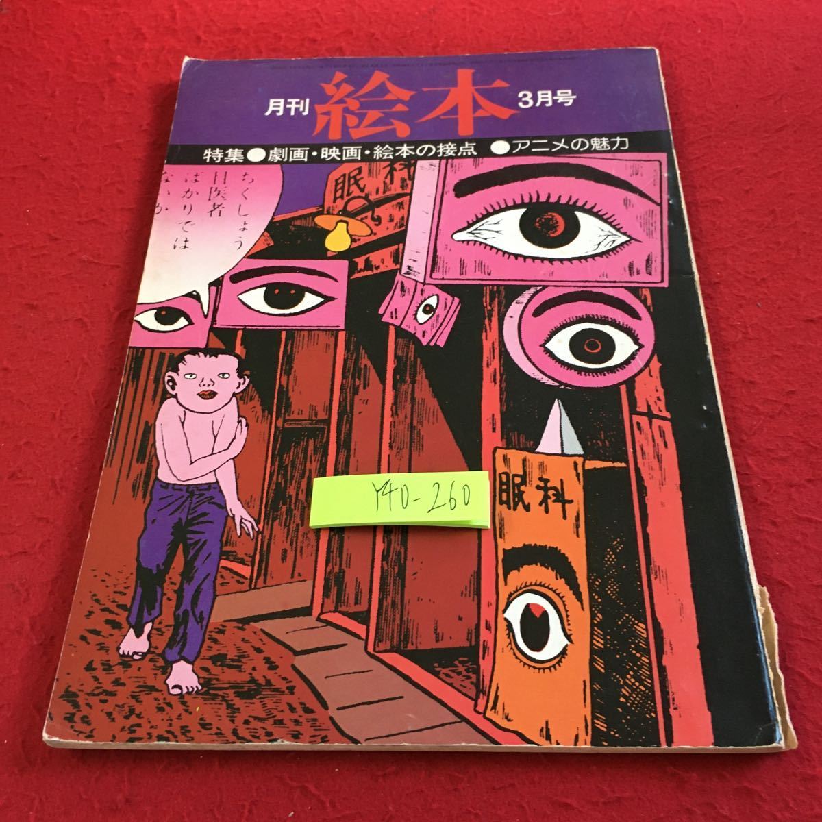 Y40-260 月刊 絵本 3月号 特集 劇画・映画・絵本の接点 アニメの魅力 昭和51年発行 すばる書房 石子順造 古川タク 田島征三 など_傷、汚れ有り