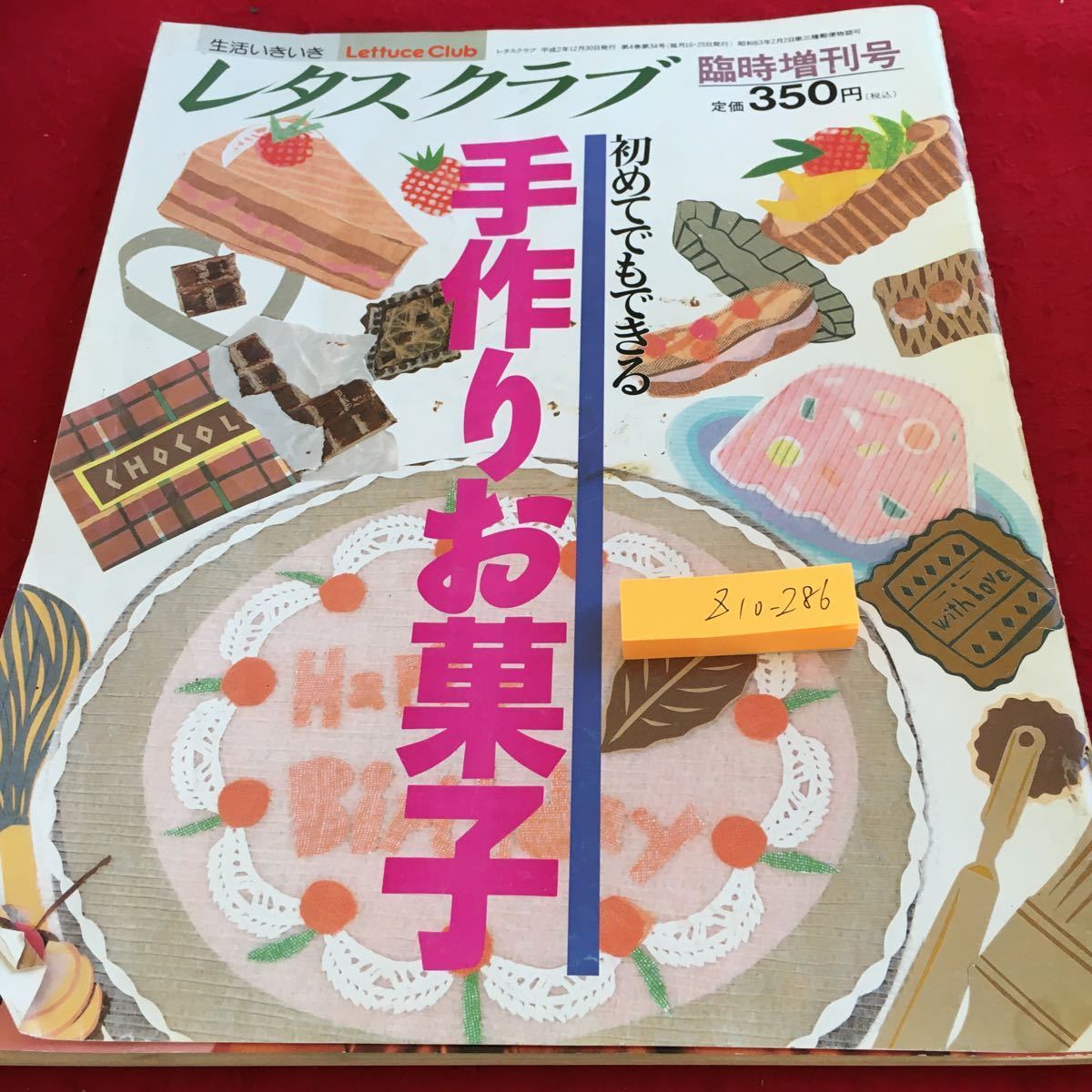 Z10-286 レタスクラブ 臨時増刊号 初めてでもできる 手作りお菓子 平成2年発行 S.S.コミュニケーションズ パイ タルト ケーキ チョコ_傷あり