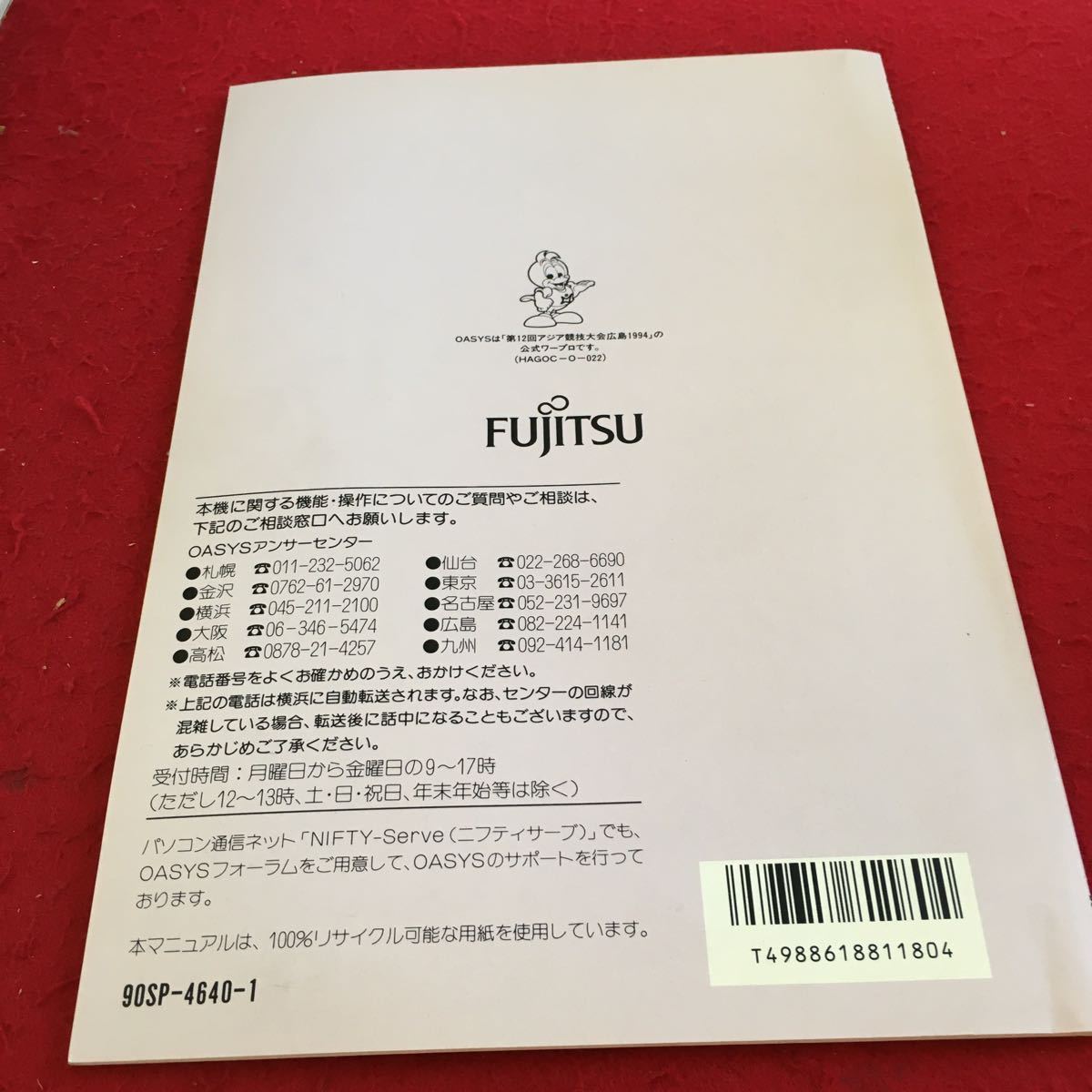 Z11-019 オアシスシリーズ ハンドブック 富士通 1994年発行 ローマ字変換規則 記号やマークの読み一覧 ポイントとミリの換算表 など_傷、汚れ有り