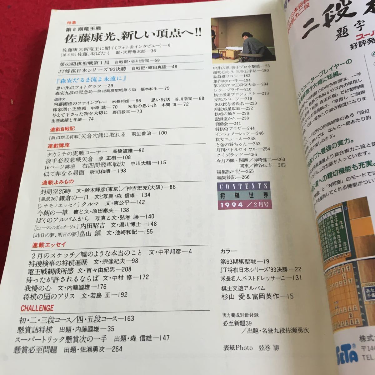 Z11-127 将棋世界 1994年発行 2月号 特集 第6期竜王七番勝負 羽生善治VS佐藤康光 佐藤康光、新竜王誕生 日本将棋連盟 講座 など_画像4