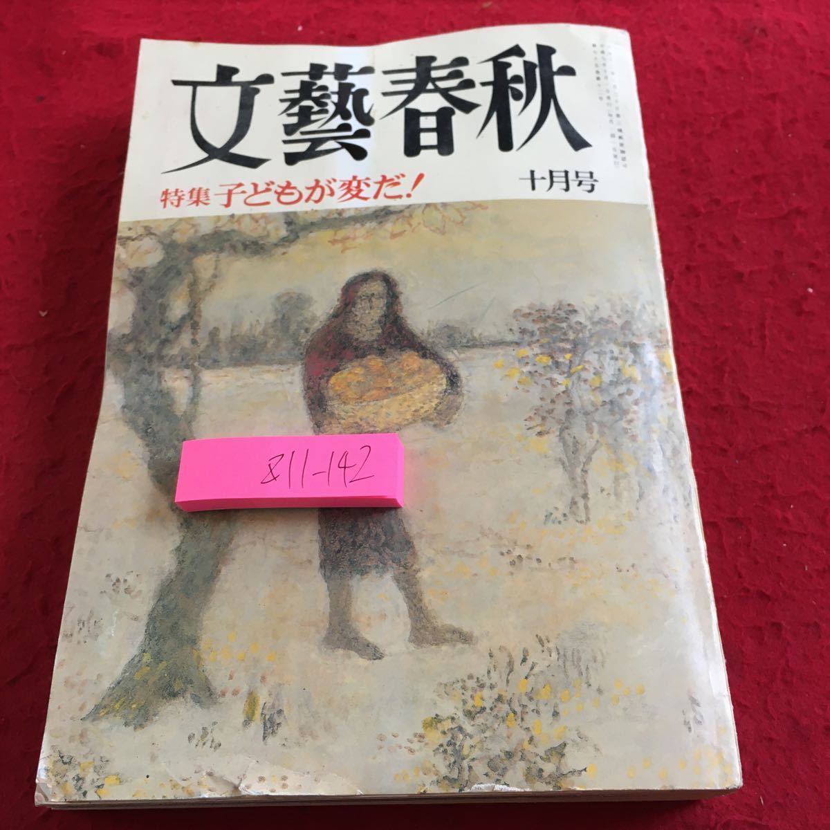 Z11-142 文藝春秋 平成九年発行 十月号 特集 子どもが変だ! 現代官僚「超」無能論 橋本龍太郎は宰相の器か 福田和子、四十九年の逃走人生_傷、汚れ有り