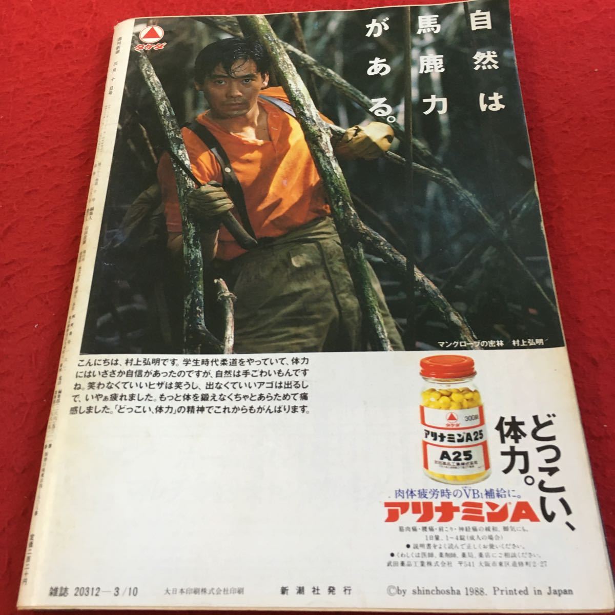 Z11-188 週刊新潮 昭和63年発行 新潮社 経済戦争のブラックアングル 共産党投票 子供の人権 政治 大阪参院選 セカンドレディ など_傷あり