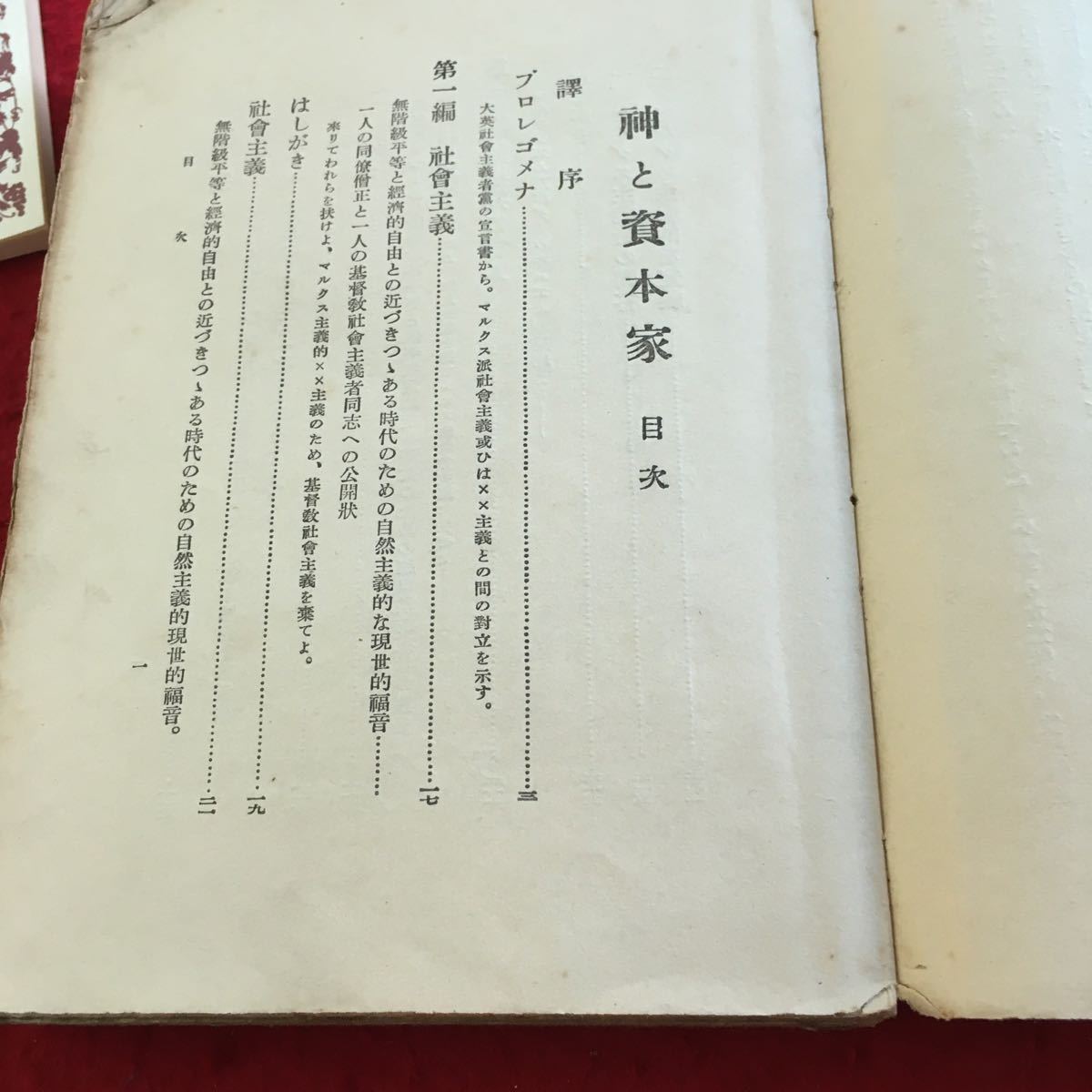 Z11-256 神と資本家 天より神を地より資本家を… WM.M.ブラウン大司教 著 神近市子 訳 大鳳閣書房刊行 書きこみあり 昭和5年発行_画像4