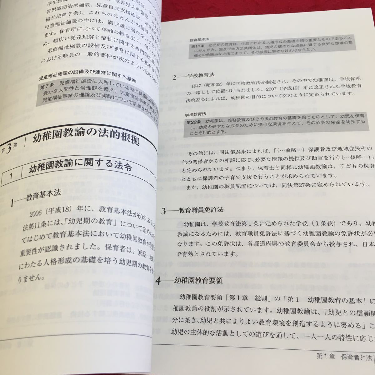 Z11-348 新 保育者養成テキスト 保育者論 田中まさ子 編 みらい 2014年発行 法を学ぶ意味 保育士の法的根拠 幼稚園教諭の法的根拠 など_画像5