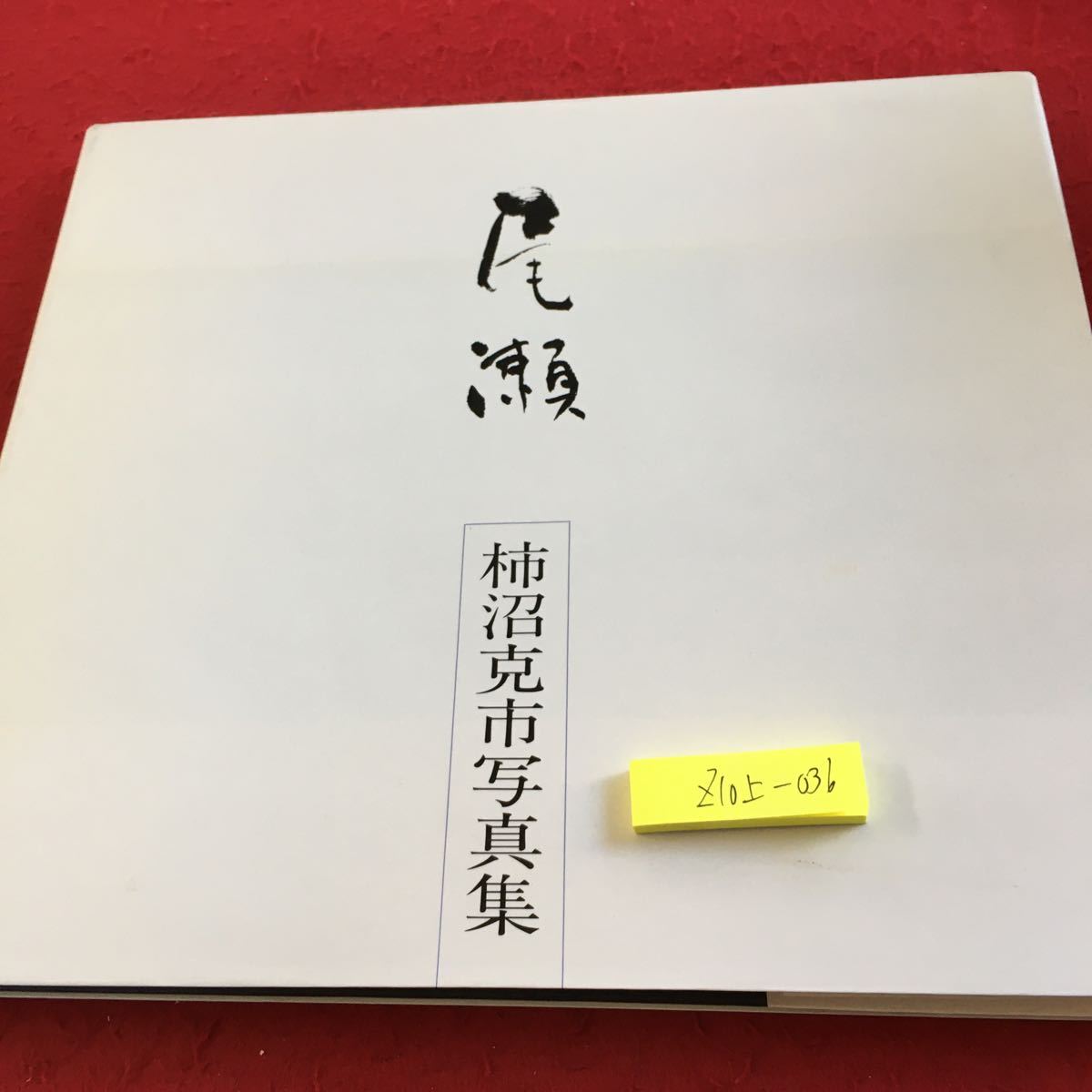 Z10上-036 尾瀬 柿沼克市写真集 サイン付き 1988年初版第１刷発行 下野新聞社 カラー ミズバショウ コマクサ ナナカマド 夕焼け など_汚れ有り