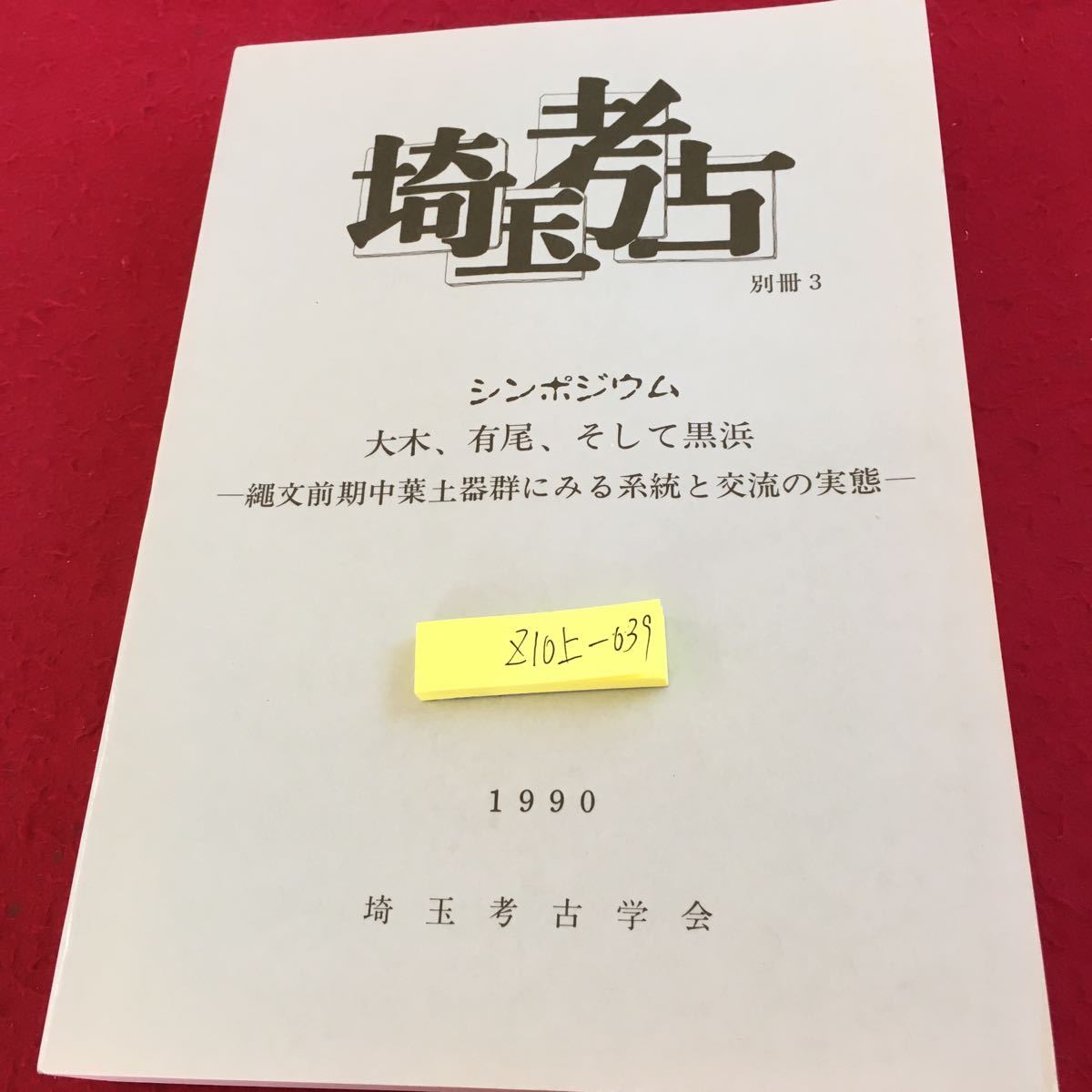 Z10上-039 埼玉考古 別冊3 シンポジウム 大木、有尾、そして黒浜 縄文前期中葉土器群にみる系統と交流の実態 1990 埼玉考古学会_傷あり