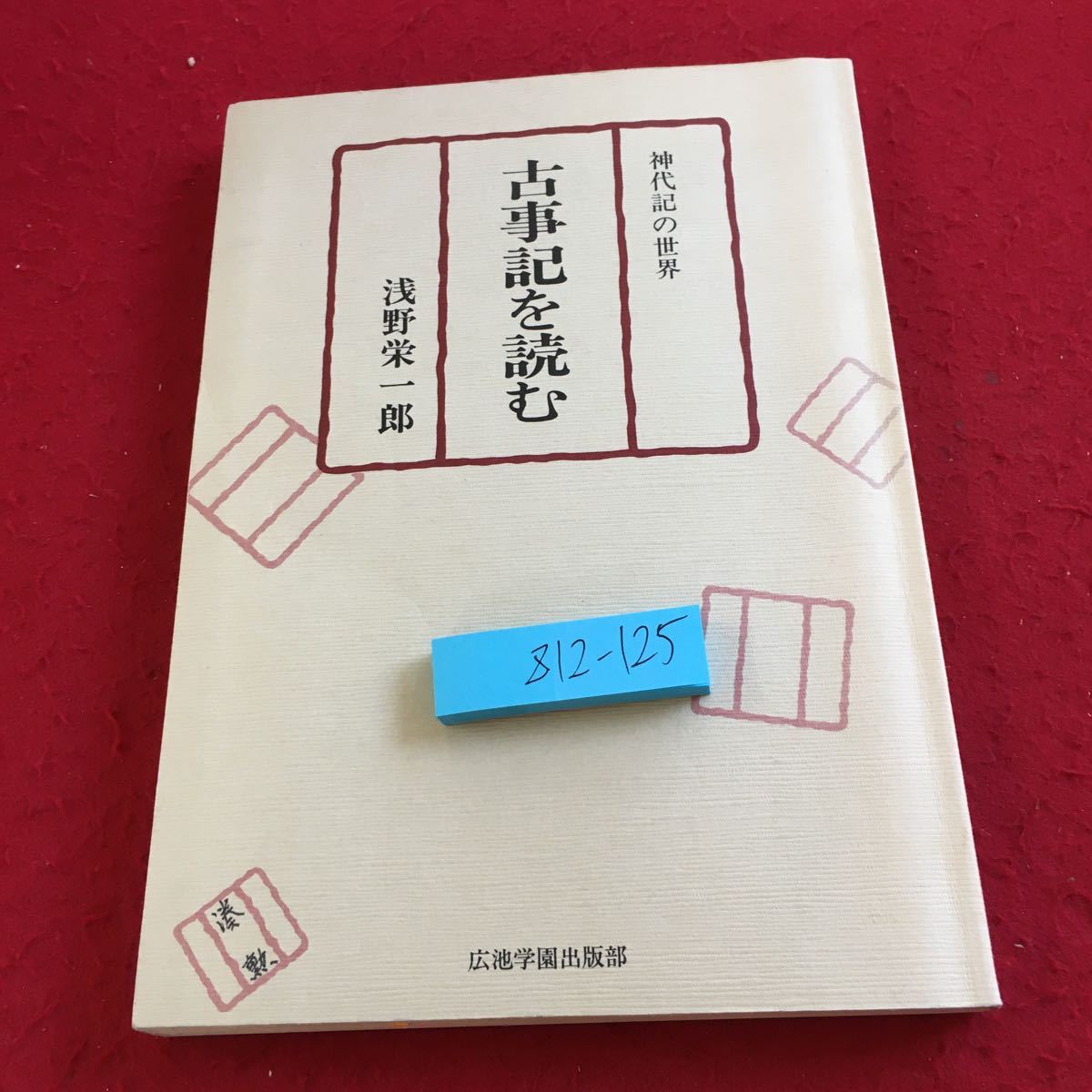 Z12-125 古事記を読む 神代記の世界 浅野栄一郎 広池学園出版部 昭和57年初版発行 書きこみ多数 神話 日本 歴史的記録 イザナギ など_傷あり