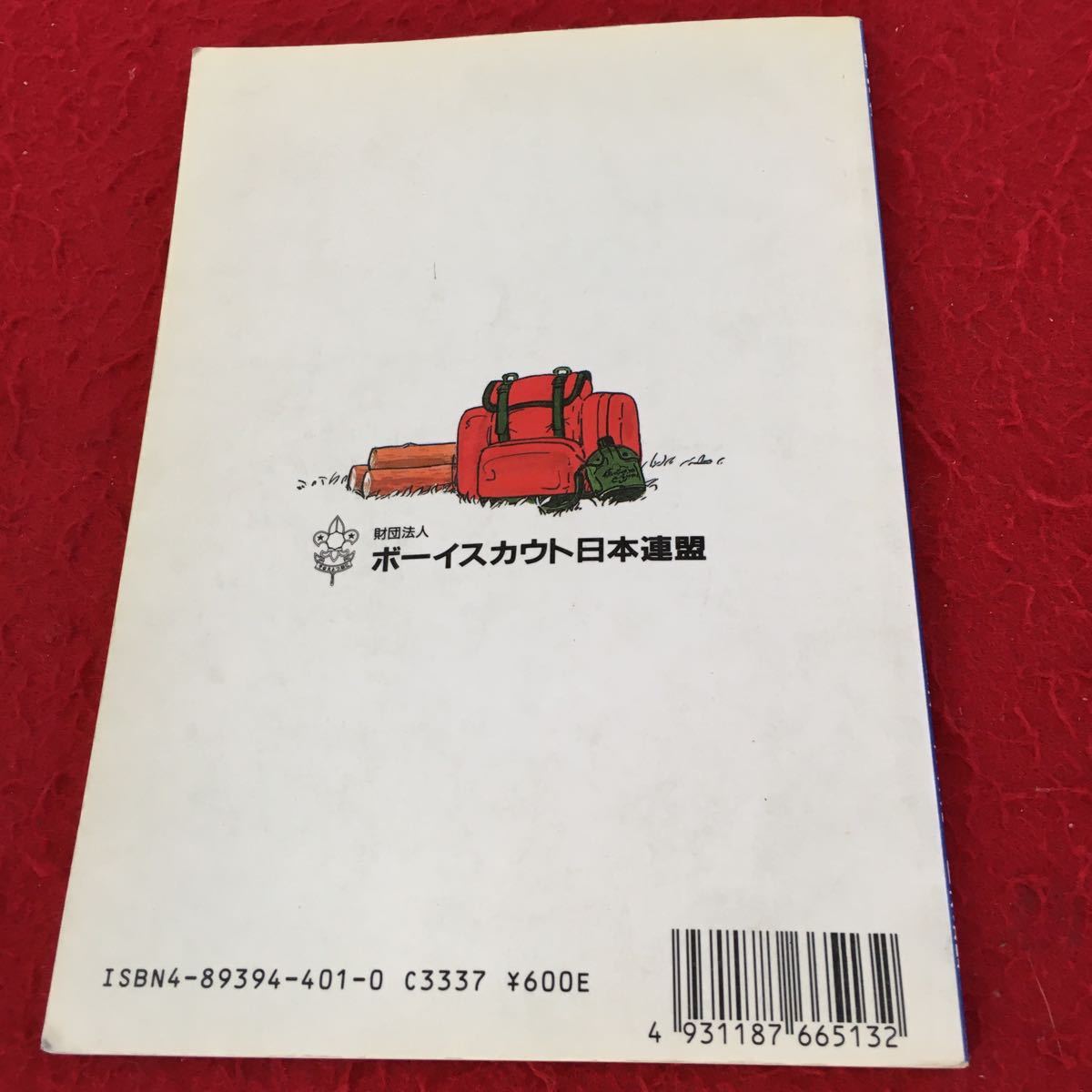 Z12-181 技能章ガイドブック 野営章 ボーイスカウト日本連盟 平成11年発行 炊事章を有すること キャンプ 基本的条件 テント など_傷、汚れ有り