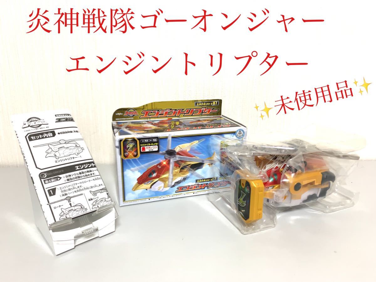 未使用品】炎神戦隊ゴーオンジャー エンジントリプター 炎神合体