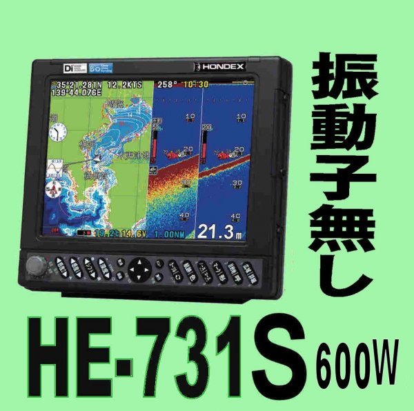 在庫あり 振動子無し HE-731S 600w 10.4型 デプスマッピング機能搭載 ホンデックス 魚探 GPS内蔵 税込 送料無料 新品未開封 HONDEX