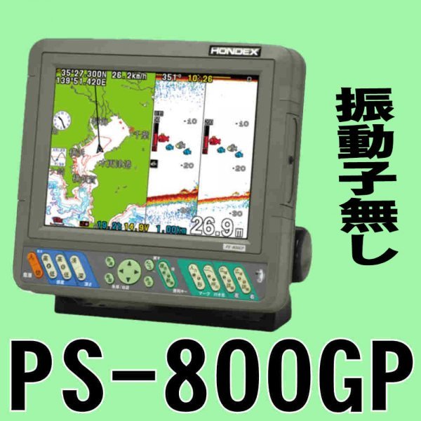 振動子無し　PS800　ホンデックス HE-8Sと同じサイズ PS-800GP　8in GPS魚探　600W　新品　税込　送料無料_画像1