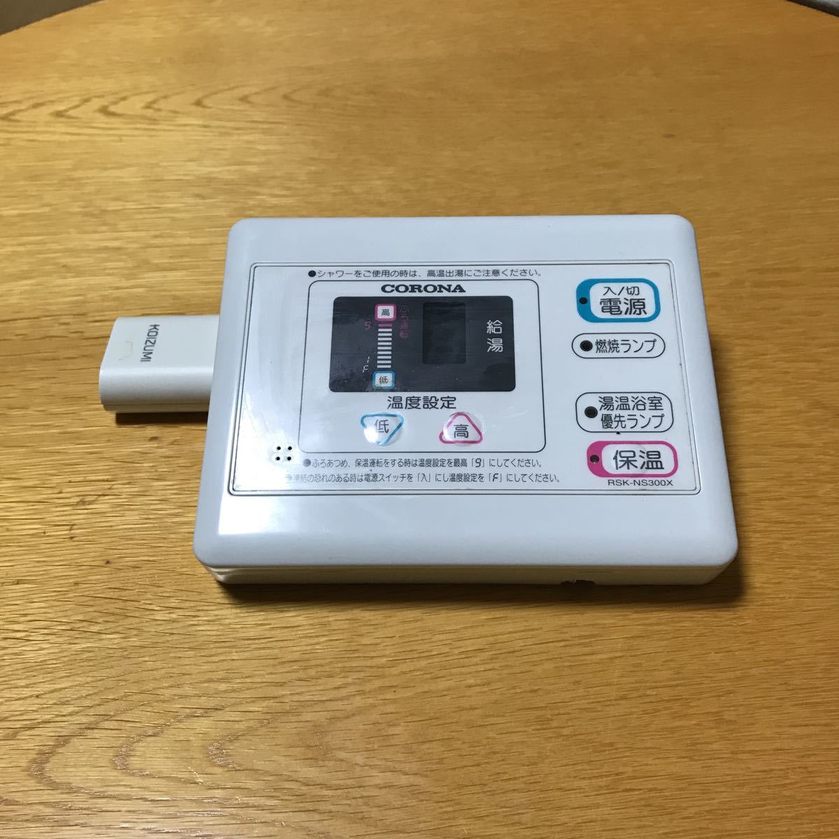 作動OK コロナ RSK-NS300X 給湯器 リモコン ボイラー 送料無料 作動OK コロナ RSK-NS300X 給湯器 リモコン ボイラー 送料無料