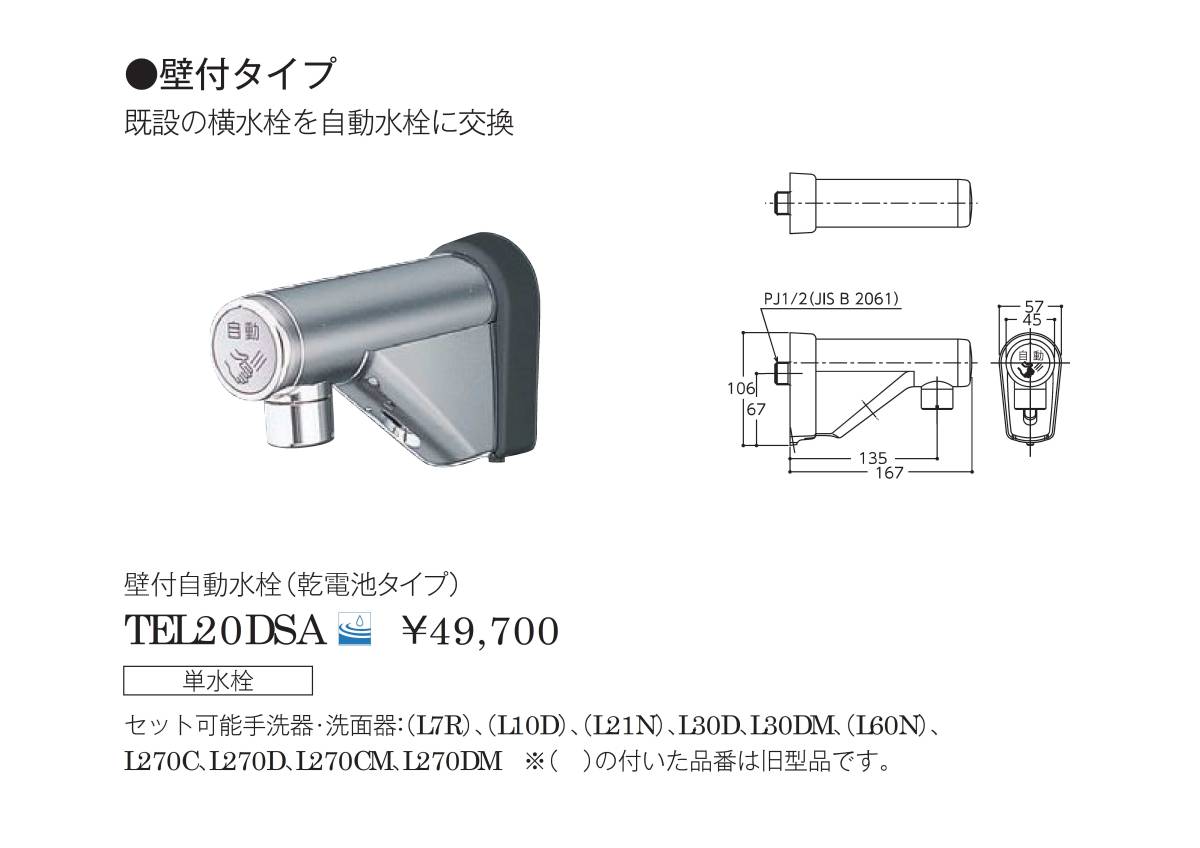 TOTO】TEL20DSA 取替用「アクアオート」」◇非接触◇自動水栓
