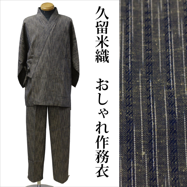 Mサイズ 久留米織 おしゃれ 作務衣 男性 メンズ さむえ 和服 作業着 日本製 柄 縞 送料無料
