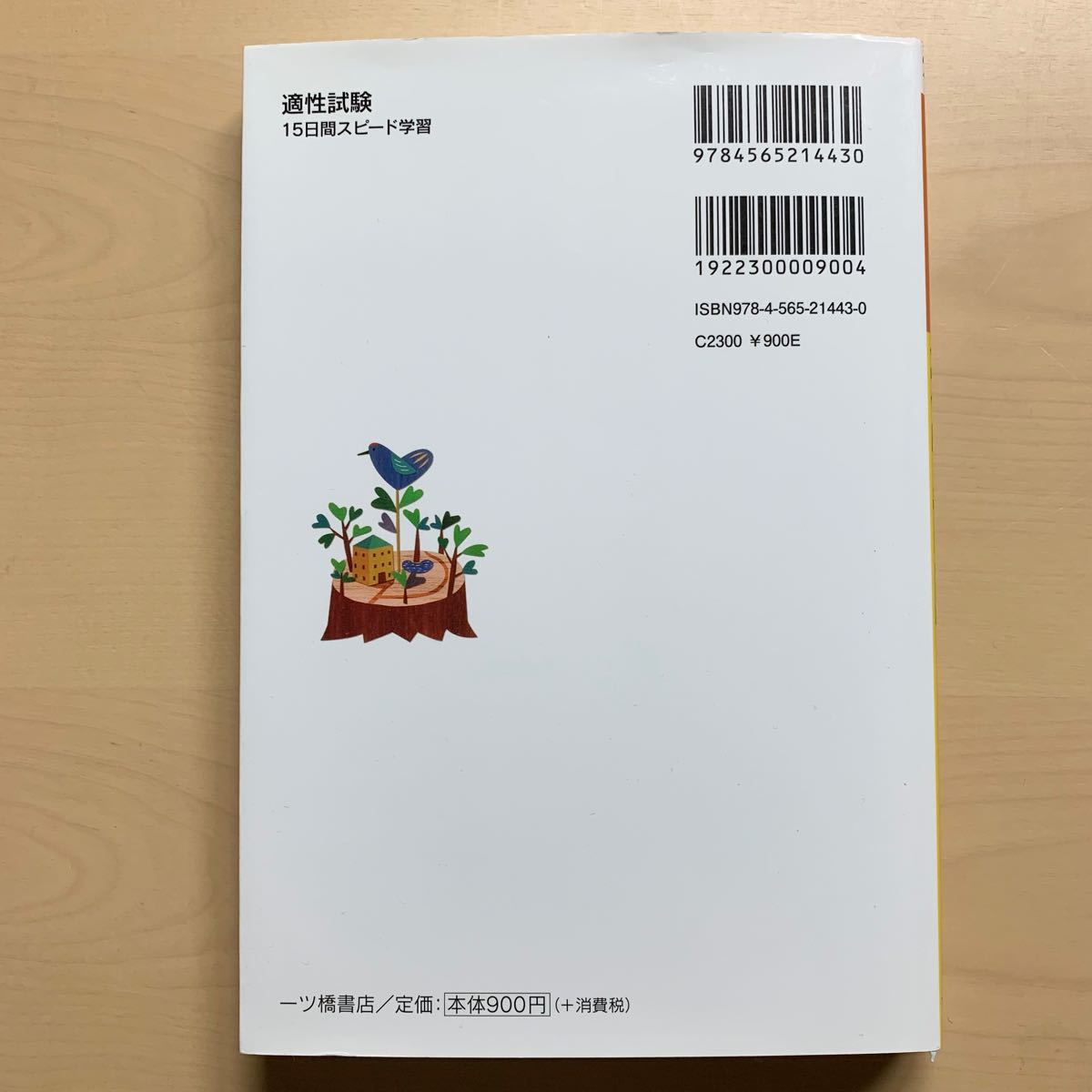 公務員受験適性試験１５日間スピード学習　これだけはナレておこう　２０２１年度版 （公務員採用試験シリーズ） 公務員試験情報研究会