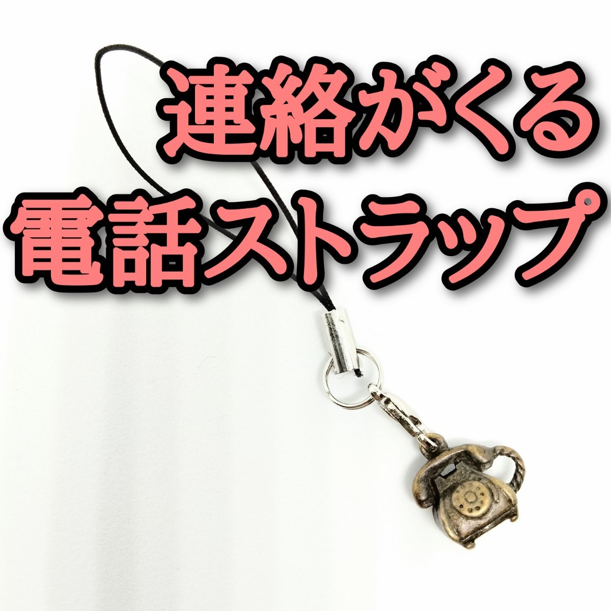 電話ストラップ 好きな人から連絡が来る 恋愛 復縁 不倫 開運 結婚 婚