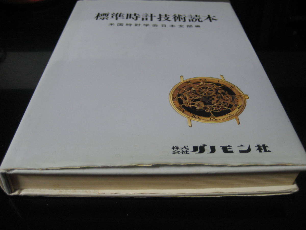公式 「標準時計技術読本」米国時計学会日本支部編 標準時計技術読本
