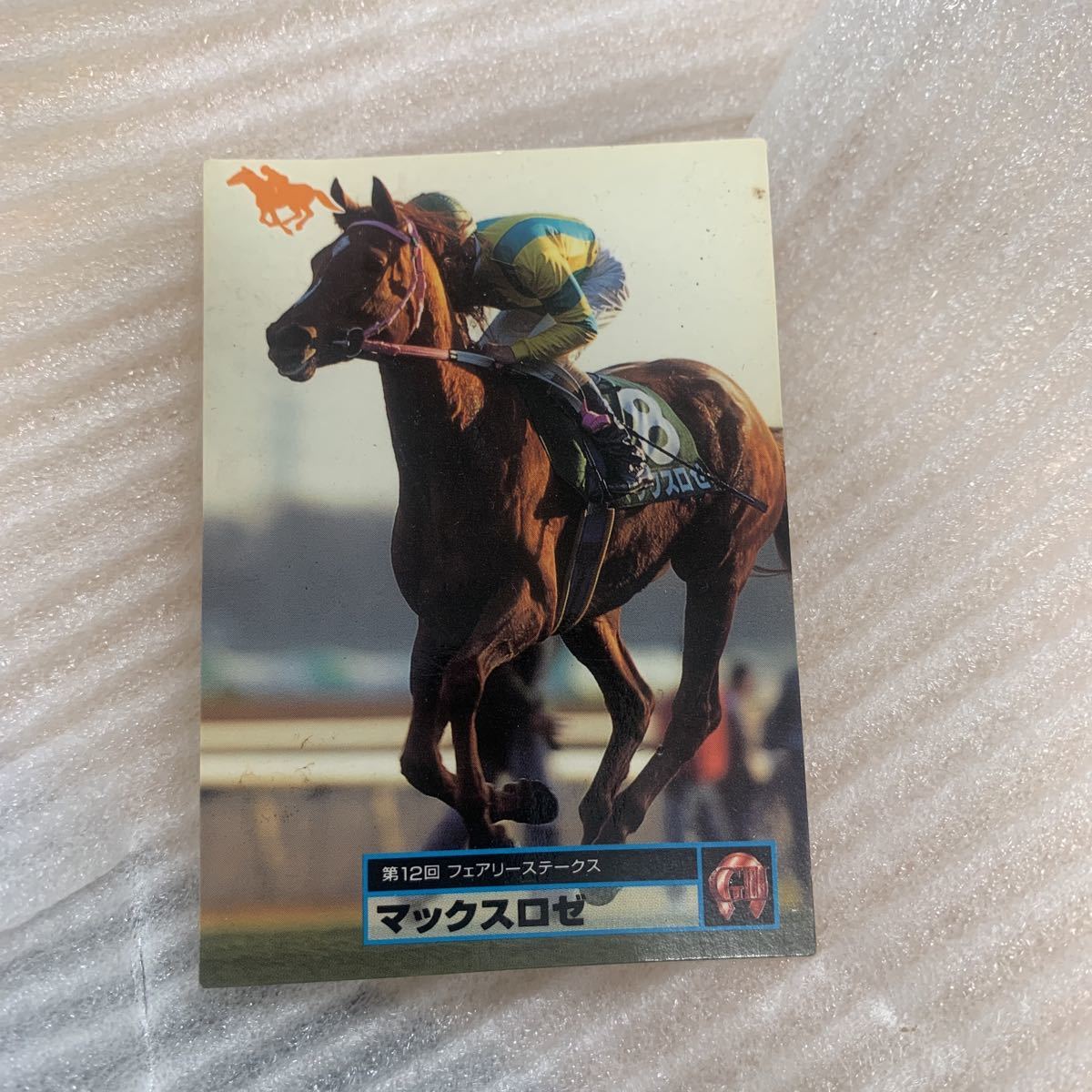 競馬カード マックスロゼ 第12回フェアリーステークス BANDAI 1996 085_画像1