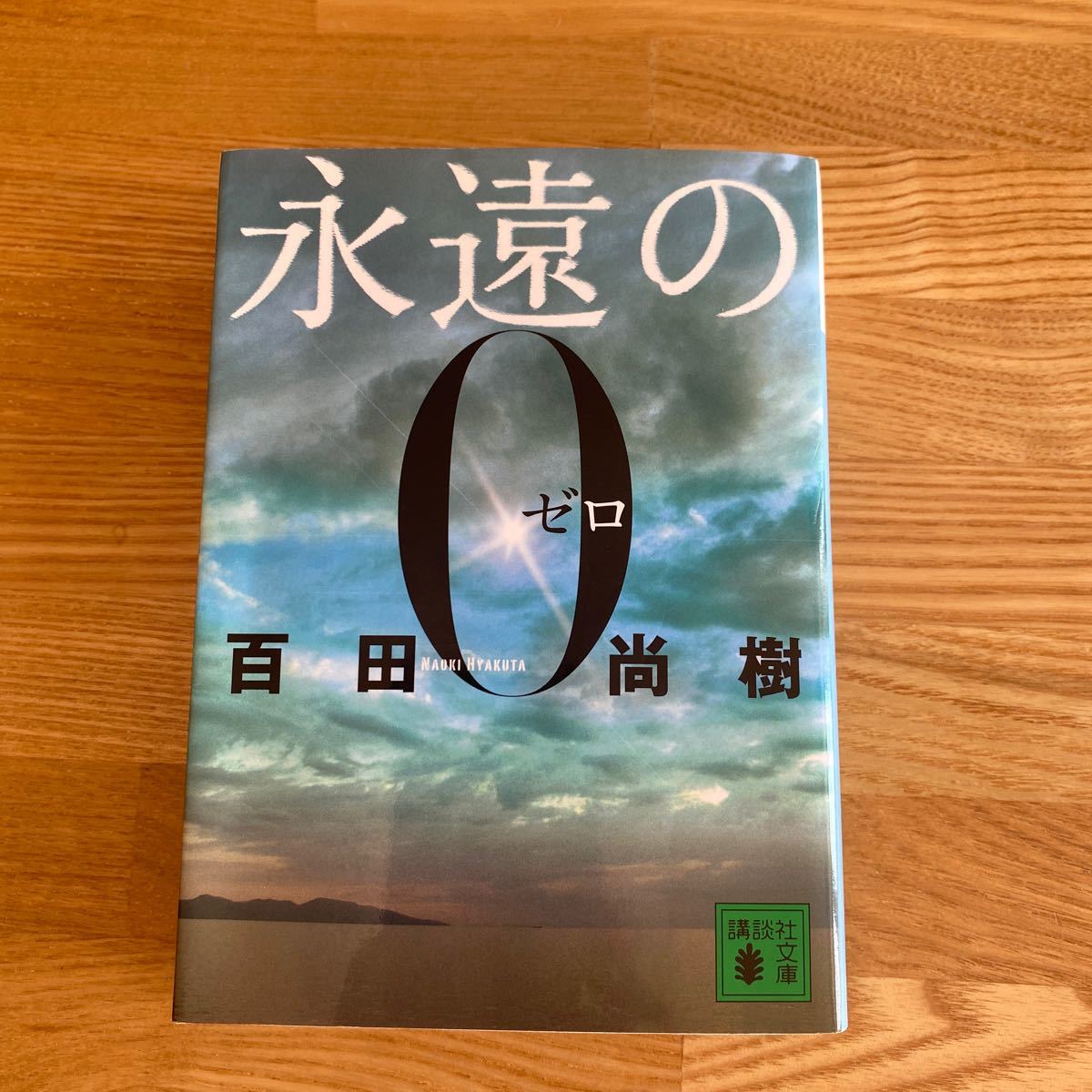 【永遠の０ 】（講談社文庫　ひ４３－１） 百田尚樹／〔著〕